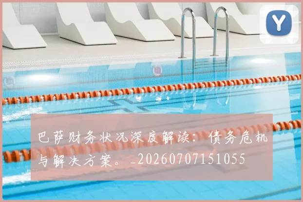 巴萨财务状况深度解读：债务危机与解决方案。_20260707151055