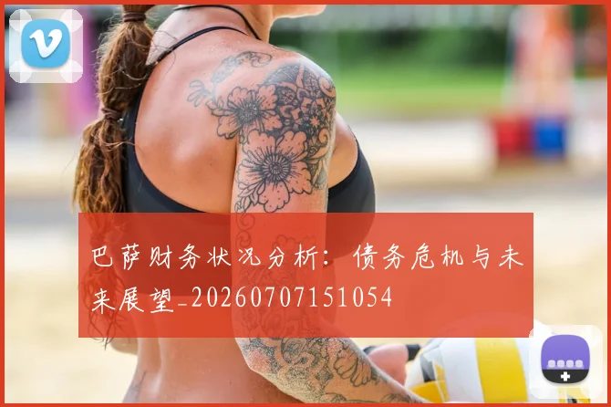 巴萨财务状况分析：债务危机与未来展望_20260707151054