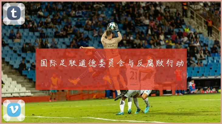 国际足联道德委员会与反腐败行动