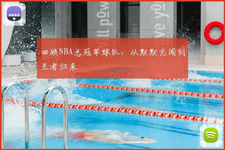 回顾NBA总冠军球队，从默默无闻到王者归来