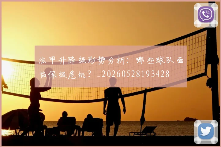 法甲升降级形势分析：哪些球队面临保级危机？_20260528193428