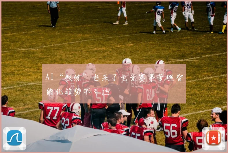 AI“教练”也来了电竞赛事管理智能化趋势不可挡