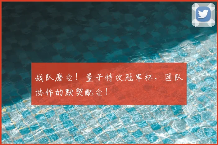 战队磨合！量子特攻冠军杯，团队协作的默契配合！