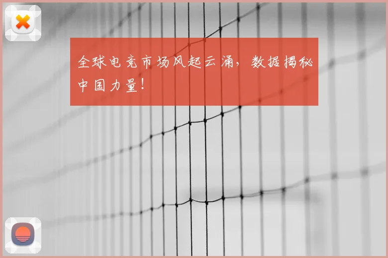 全球电竞市场风起云涌，数据揭秘中国力量！
