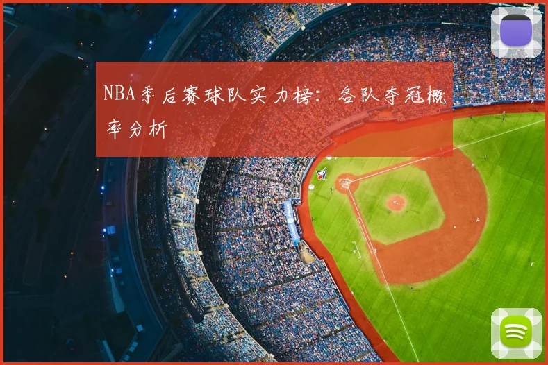 NBA季后赛球队实力榜：各队夺冠概率分析