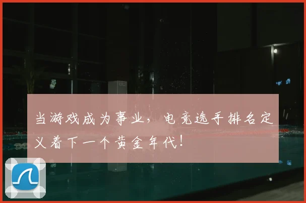 当游戏成为事业，电竞选手排名定义着下一个黄金年代！