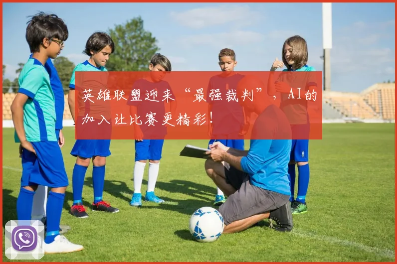 英雄联盟迎来“最强裁判”，AI的加入让比赛更精彩！