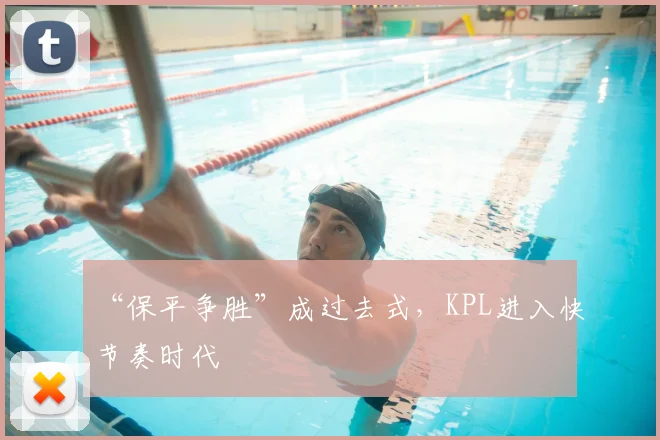 “保平争胜”成过去式，KPL进入快节奏时代