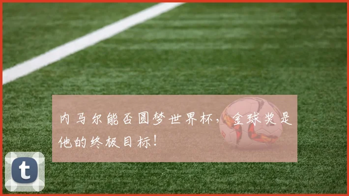 内马尔能否圆梦世界杯，金球奖是他的终极目标！