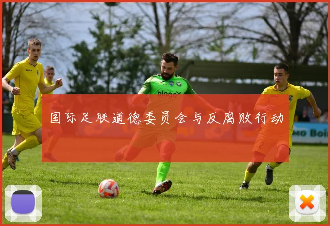 国际足联道德委员会与反腐败行动