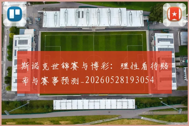 斯诺克世锦赛与博彩：理性看待赔率与赛事预测_20260528193054
