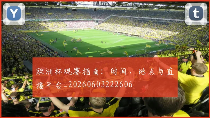 欧洲杯观赛指南：时间、地点与直播平台_20260603222606