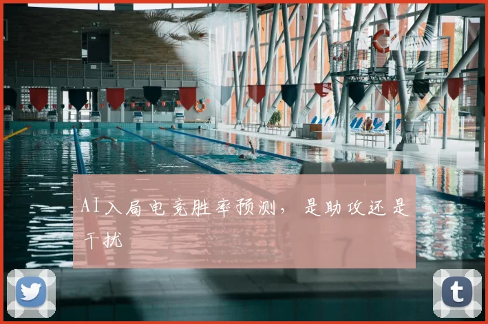 AI入局电竞胜率预测，是助攻还是干扰