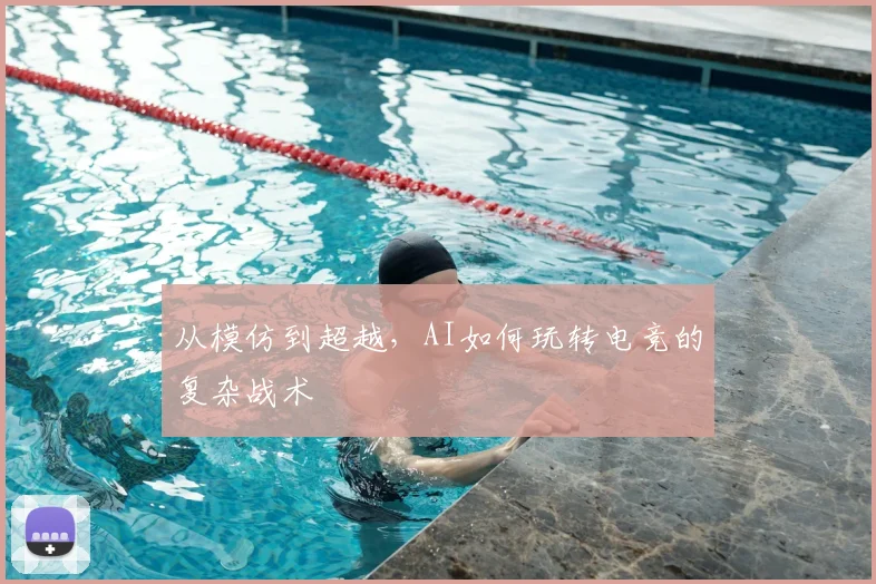 从模仿到超越，AI如何玩转电竞的复杂战术