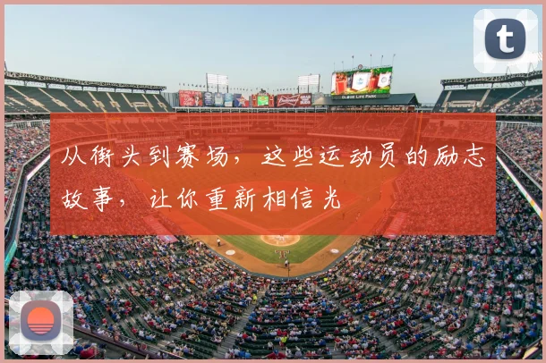 从街头到赛场，这些运动员的励志故事，让你重新相信光