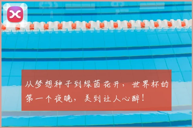 从梦想种子到绿茵花开，世界杯的第一个夜晚，美到让人心醉！