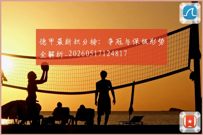 德甲最新积分榜：争冠与保级形势全解析_20260517124817