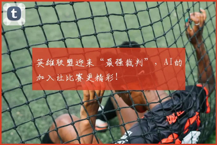 英雄联盟迎来“最强裁判”，AI的加入让比赛更精彩！