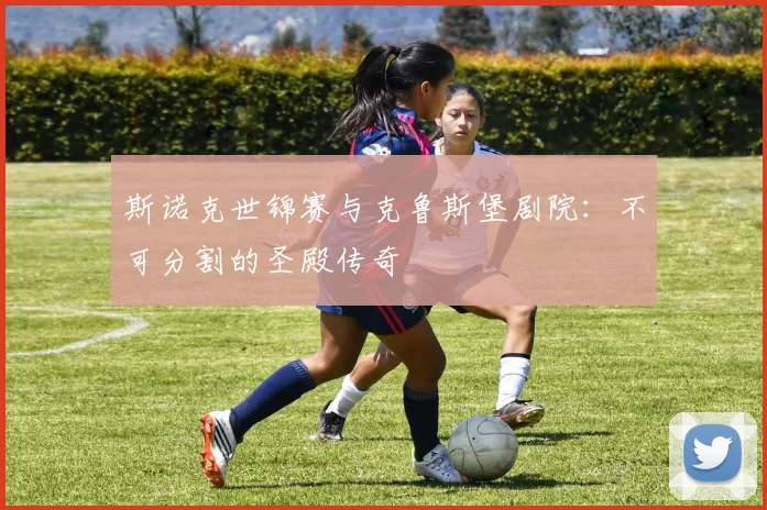 斯诺克世锦赛与克鲁斯堡剧院：不可分割的圣殿传奇