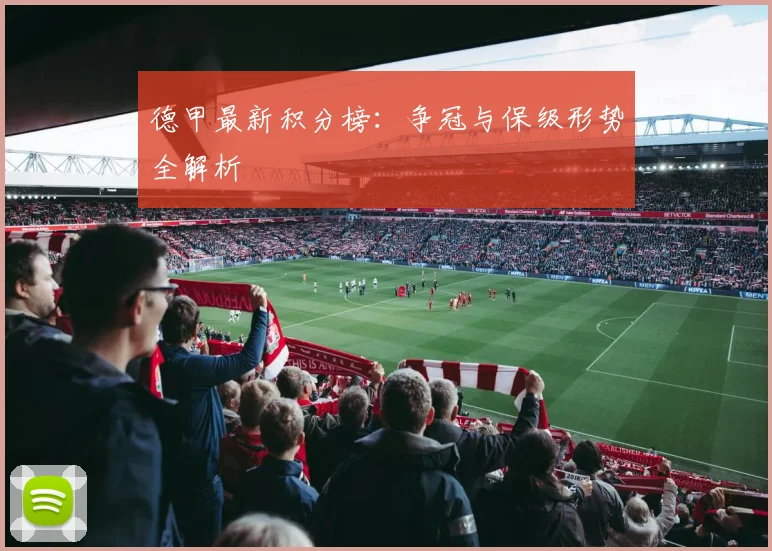 德甲最新积分榜：争冠与保级形势全解析