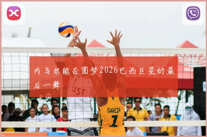内马尔能否圆梦2026巴西巨星的最后一舞