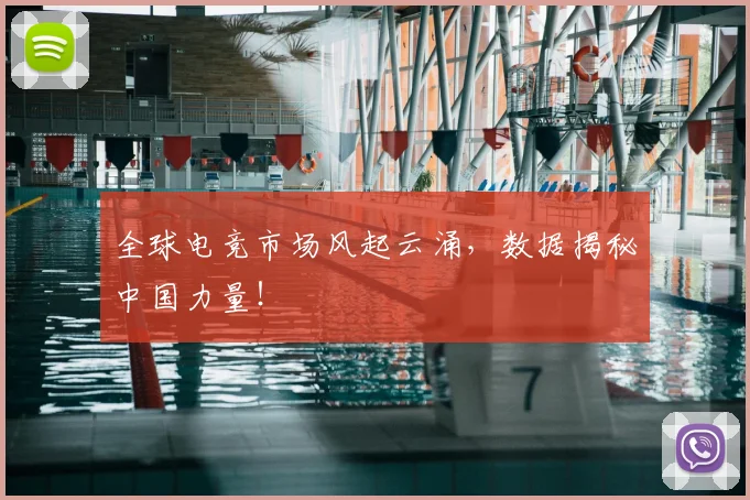 全球电竞市场风起云涌，数据揭秘中国力量！