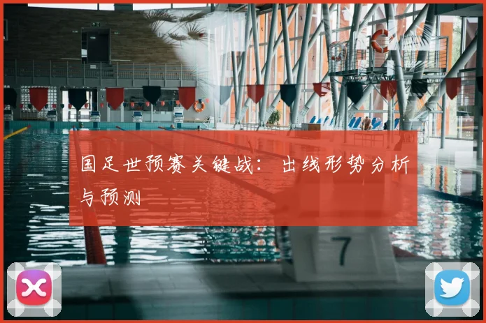 国足世预赛关键战：出线形势分析与预测
