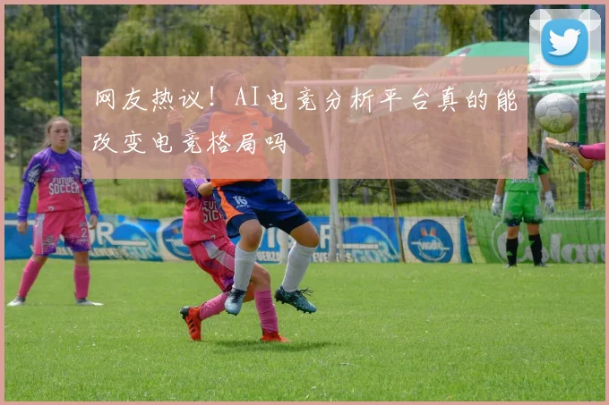 网友热议！AI电竞分析平台真的能改变电竞格局吗