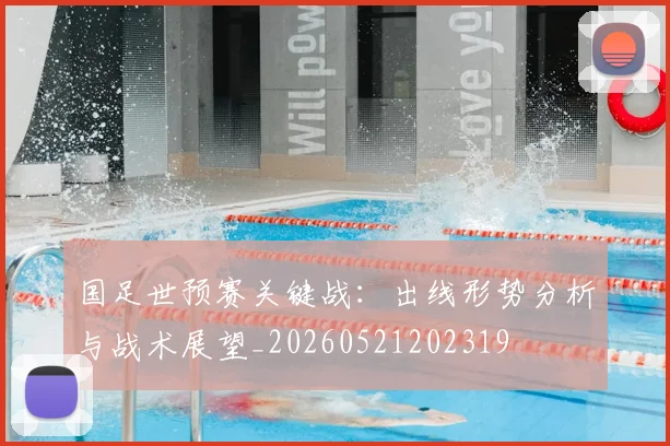 国足世预赛关键战：出线形势分析与战术展望_20260521202319