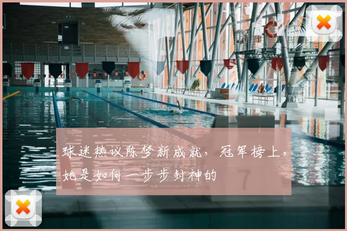 球迷热议陈梦新成就，冠军榜上，她是如何一步步封神的
