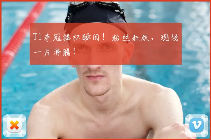 T1夺冠捧杯瞬间！粉丝狂欢，现场一片沸腾！