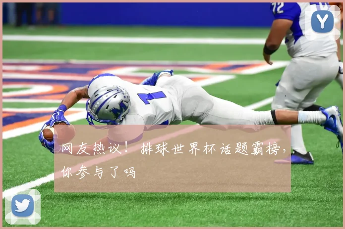 网友热议！排球世界杯话题霸榜，你参与了吗