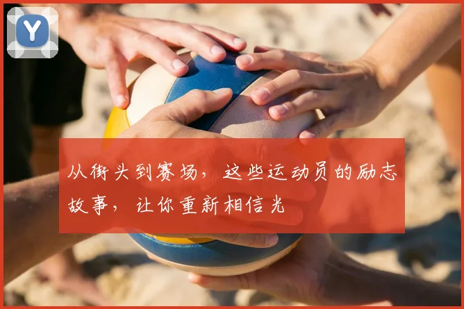 从街头到赛场，这些运动员的励志故事，让你重新相信光