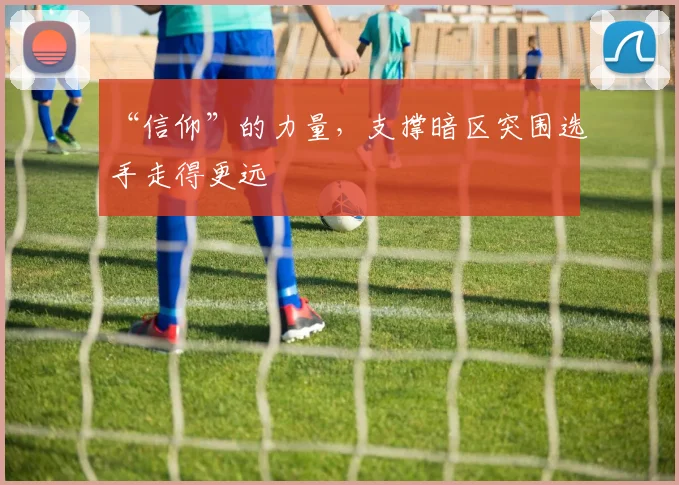 “信仰”的力量，支撑暗区突围选手走得更远