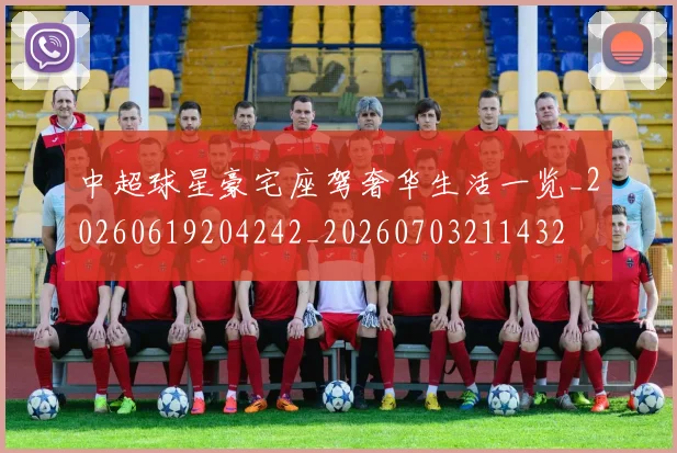 中超球星豪宅座驾奢华生活一览_20260619204242_20260703211432