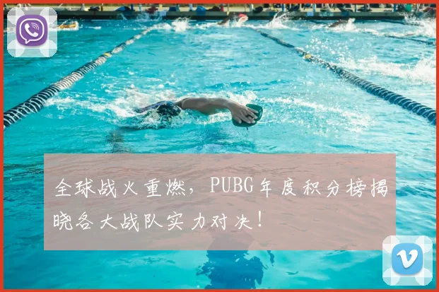 全球战火重燃，PUBG年度积分榜揭晓各大战队实力对决！