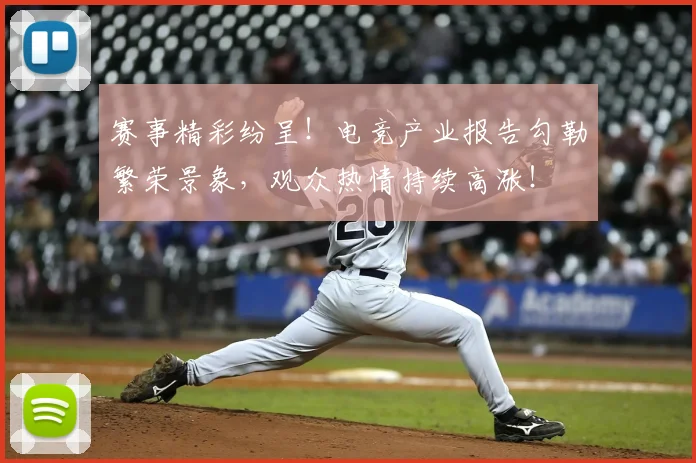 赛事精彩纷呈！电竞产业报告勾勒繁荣景象，观众热情持续高涨！