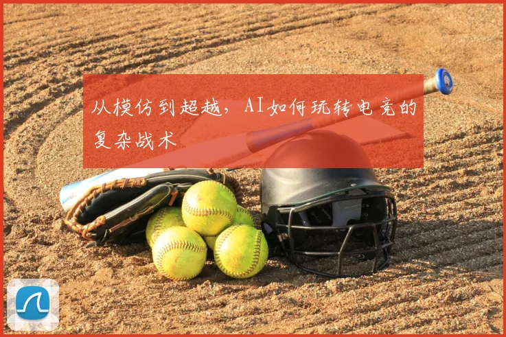 从模仿到超越，AI如何玩转电竞的复杂战术