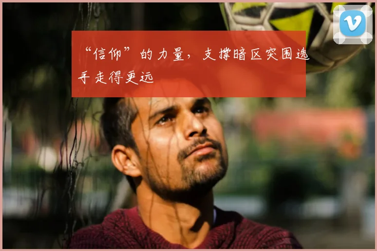 “信仰”的力量，支撑暗区突围选手走得更远