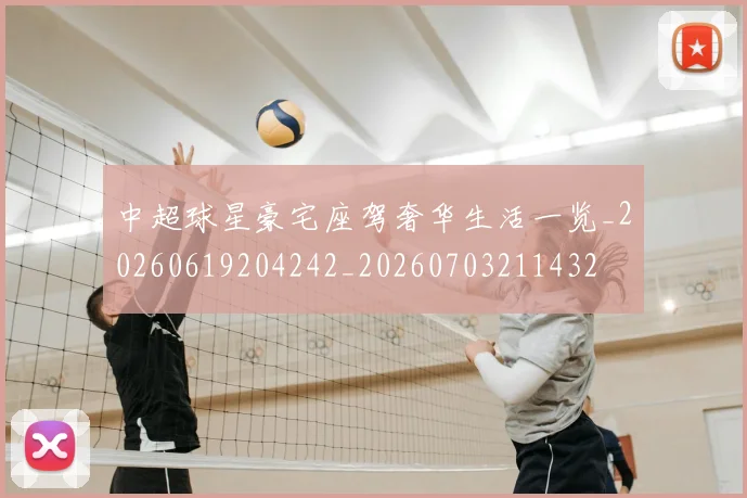 中超球星豪宅座驾奢华生活一览_20260619204242_20260703211432