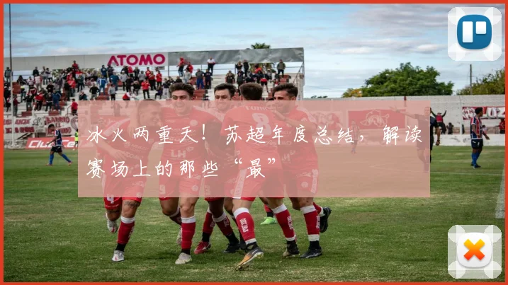冰火两重天！苏超年度总结，解读赛场上的那些“最”