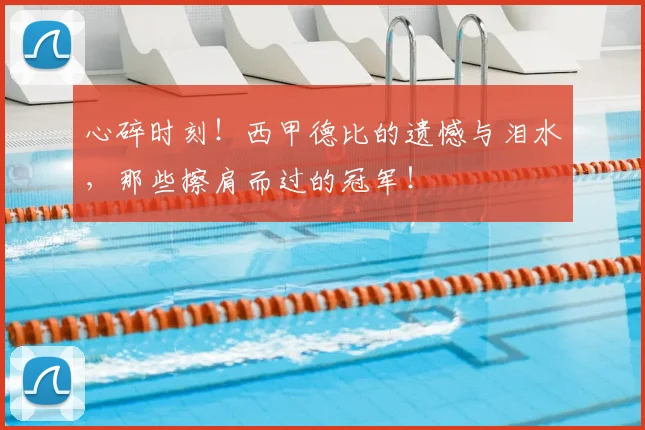心碎时刻！西甲德比的遗憾与泪水，那些擦肩而过的冠军！