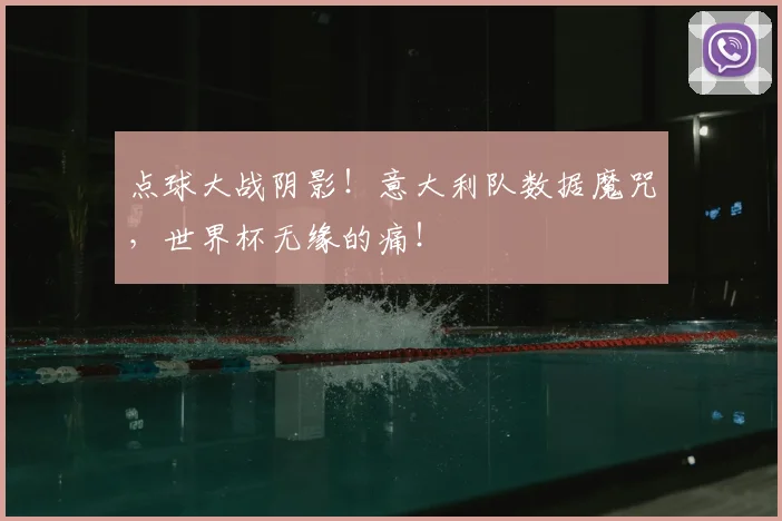点球大战阴影！意大利队数据魔咒，世界杯无缘的痛！