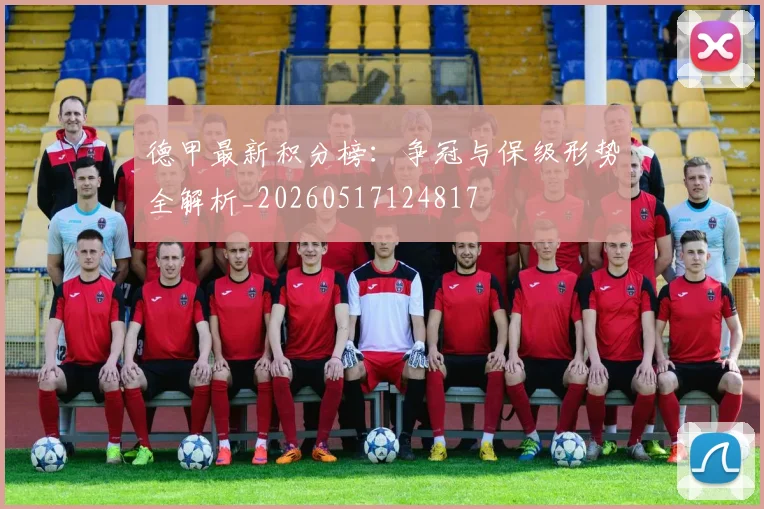 德甲最新积分榜：争冠与保级形势全解析_20260517124817