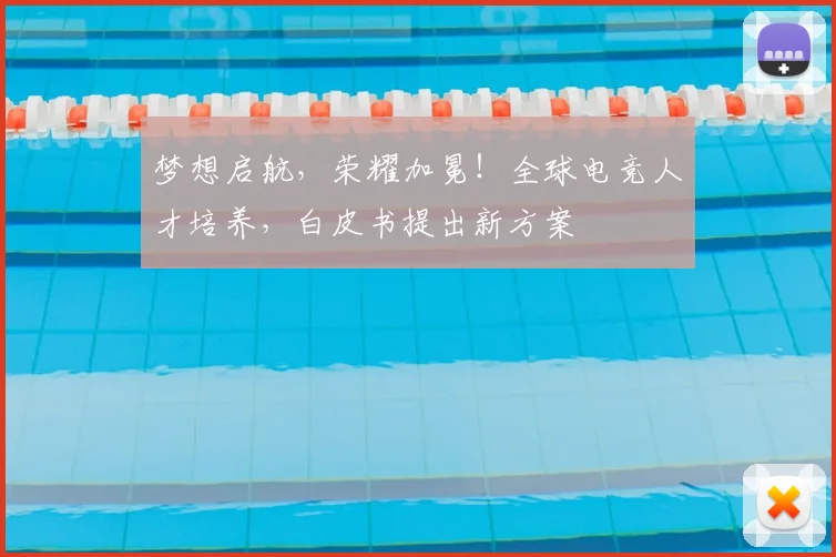 梦想启航，荣耀加冕！全球电竞人才培养，白皮书提出新方案